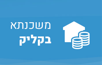 משכנתא בקליק