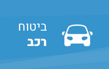 ביטוח רכב