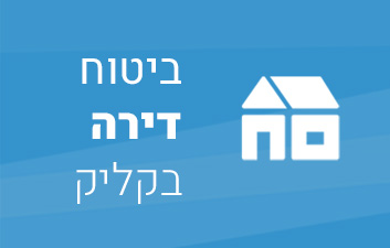 ביטוח דירה