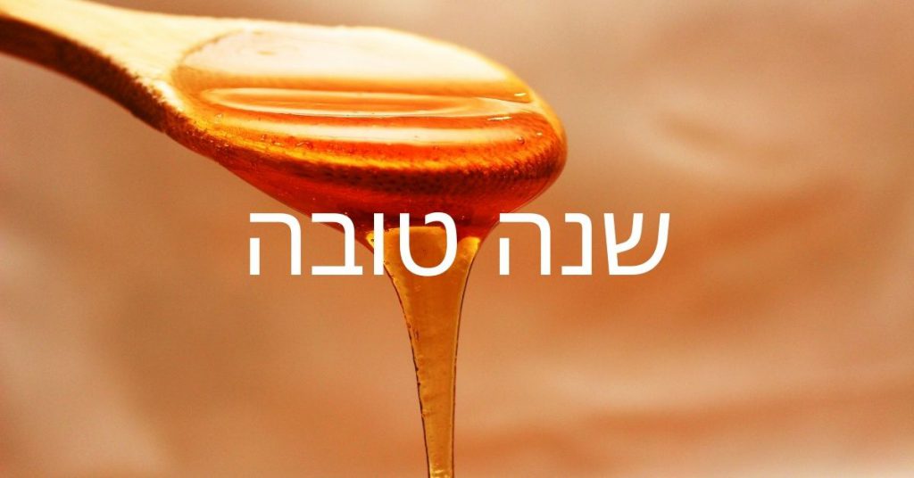 כף דבש – ראש השנה תשפ"א